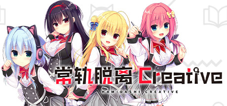 《常轨脱离Creative/Hamidashi Creative》——Build 17886446多国语言（含简体中文）免安装解压即玩版