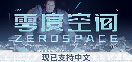 零度空间|ZeroSpace|Build.24300136|官方中文|容量49.16G