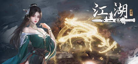 下一站江湖Ⅱ|v20251016|全DLC插图1跳跳游戏网