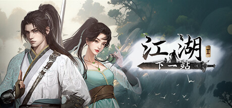下一站江湖Ⅱ Next Jianghu II  v20250723|容量16GB|官方简体中文|支持键盘.鼠标.手柄-一泽资源站