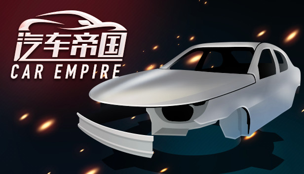 《汽车帝国/CAR EMPIRE》免安装中文版