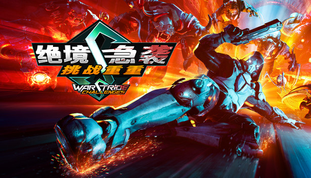 《绝境急袭：挑战重重/Warstride Challenges》免安装中文版