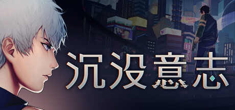 沉没意志/Minds Beneath Us v1.1.1|解谜冒险|容量6.3GB|免安装绿色中文版-KXZGAME