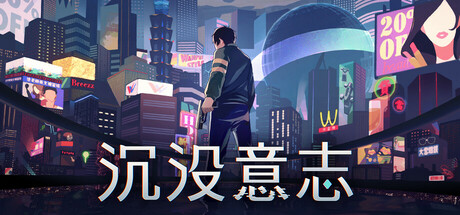沉没意志|Minds Beneath Us|Build.21223898|官方中文|支持手柄|容量7.26GB