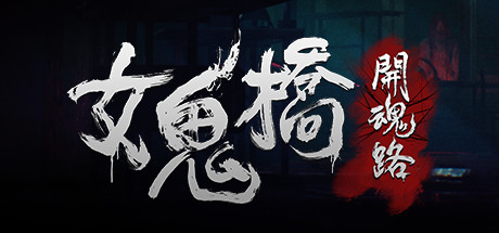 女鬼桥1 开魂路（The Bridge Curse）免安装中文版