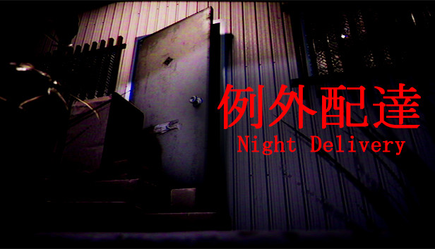 《例外配达/[Chilla’s Art] Night Delivery | 例外配達》免安装中文版