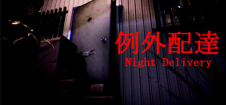 例外配达/[Chilla's Art] Night Delivery | 例外配達 Build.6942096（官中）-无忧免费游戏网