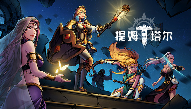 《提姆塔尔/Team Tower》免安装中文版