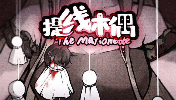 《提线木偶/The Marionette》免安装中文版