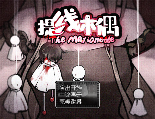 《提线木偶(The Marionette)》|完整版|中文|免安装硬盘版