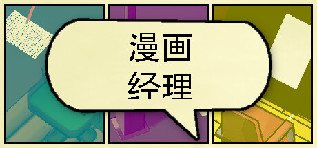 PC游戏-漫画公司经理（Comic Company Manager）绿色版|百度云迅雷下载