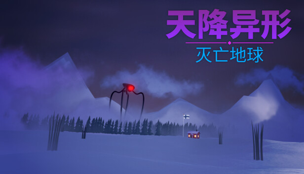 《天降异形：灭亡地球/ARRIVAL: ZERO EARTH》免安装中文版