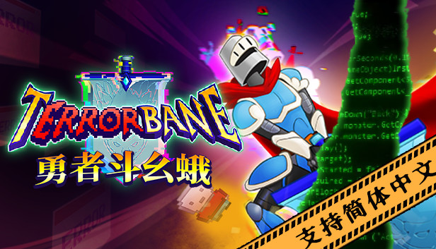《勇者斗幺蛾/tERRORbane》免安装中文版