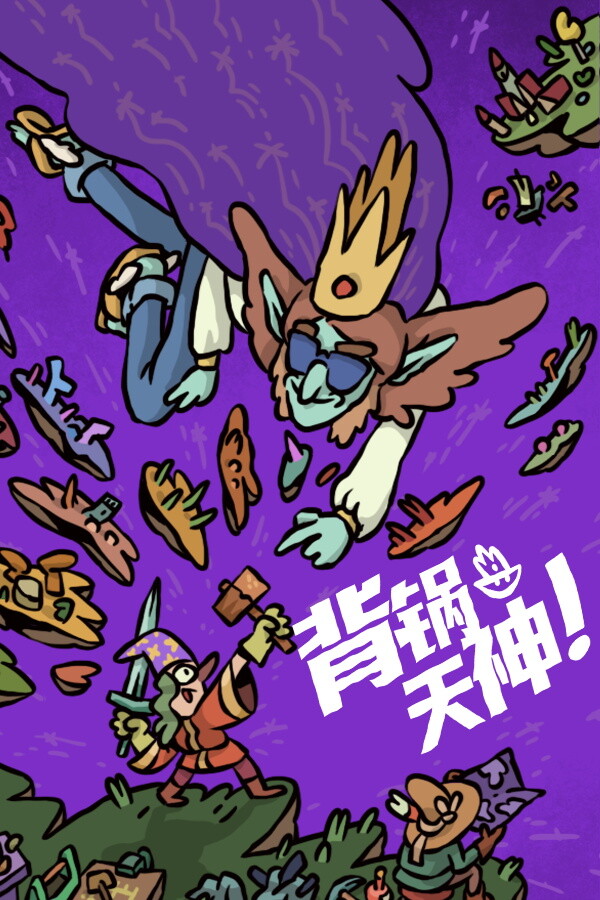 背锅天神