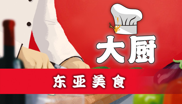 《厨师：餐厅大亨/大厨：东亚菜肴/Chef: A Restaurant Tycoon Game》免安装中文版