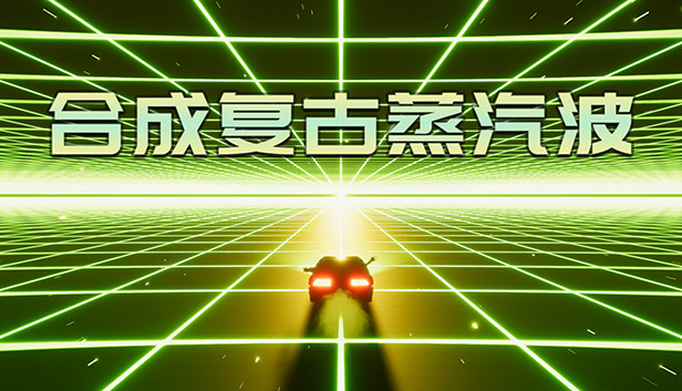 《合成复古蒸汽波/Synth Retro Vapor Wave》免安装中文版
