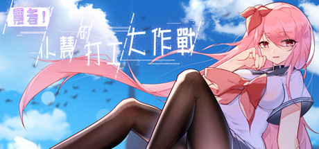 【日系】【RPGSTEAM官中ⓃTR
原胶
步兵】票者！小慧的打工大作戰[Build.7015121]【PC600M】