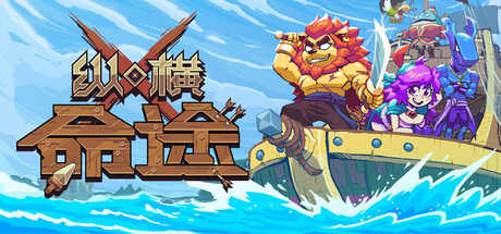 纵横命途/Cross Blitz-秋风资源网