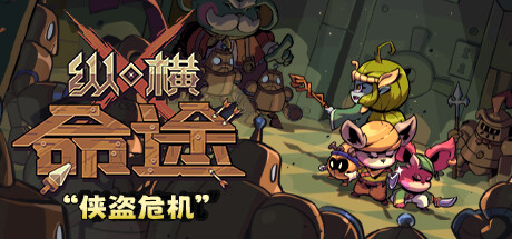 纵横命途/Cross Blitz-秋风资源网