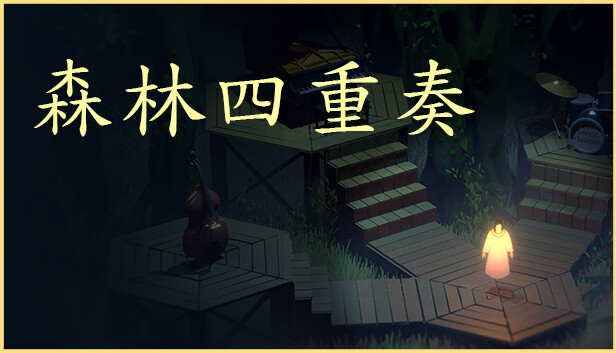 《森林四重奏/The Forest Quartet》免安装中文版