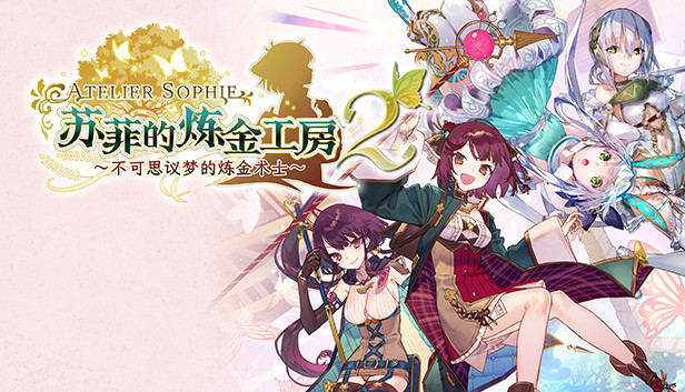 《苏菲的炼金工房２ ～不可思议梦的炼金术士～/Atelier Sophie 2: The Alchemist of the Mysterious Dream》免安装中文版