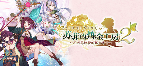 苏菲的炼金工房2 ~不可思议梦的炼金术士~|v1.08|全DLC|16G大小|官方中文|支持手柄|Atelier Sophie 2: The Alchemist of the Mysterious Dream