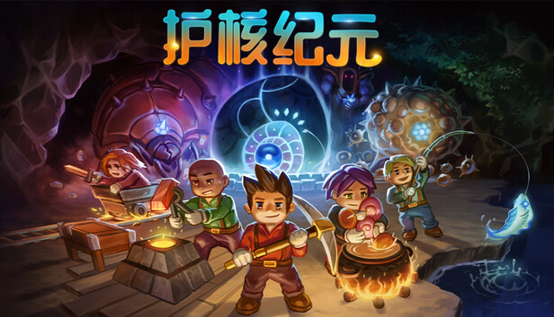 护核纪元（Core Keeper）免安装中文版