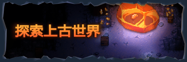 护核纪元|Core Keeper|1.1.1.1