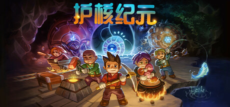 护核纪元 Steam租号