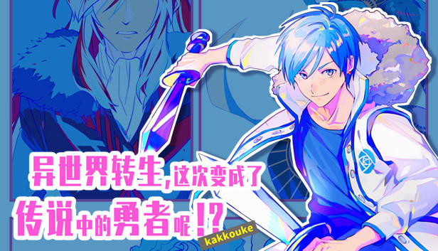 《异界转生 这次变成了传说中的勇者呢（受）》免安装中文版