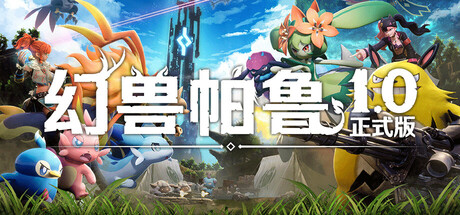幻兽帕鲁/Palworld