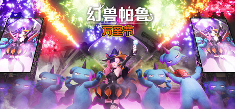 幻兽帕鲁-万圣节|v0.6.9.82048|联机补丁|24G大小|官方中文|支持手柄|Palworld