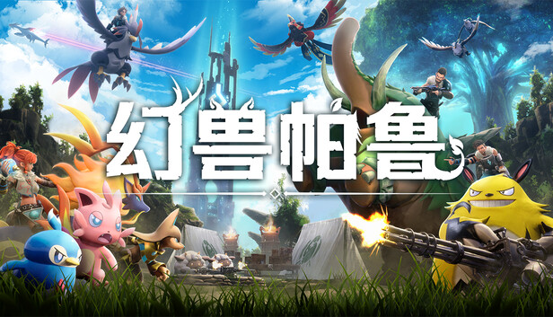 《幻兽帕鲁/Palworld/联机版》免安装中文版