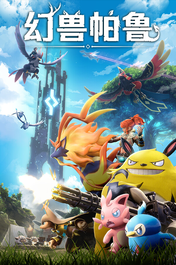 Palworld / 幻兽帕鲁