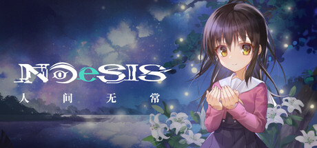 《人间无常/人间无常/NOeSIS Ⅱ》免安装中文版