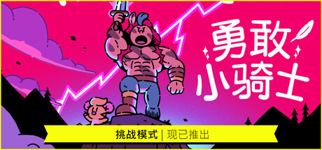 勇敢小骑士/The Plucky Squire v1.50.18|动作冒险|容量25.1GB|免安装绿色中文版|支持键盘.鼠标.手柄