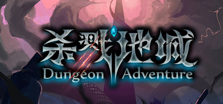 《杀戮地城/Dungeon Adventure》免安装中文版