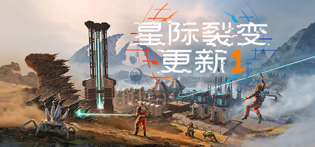 星际裂变/StarRupture v0.2.4|模拟经营|容量42.2GB|免安装绿色中文版-KXZGAME
