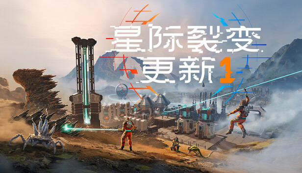《星际裂变/StarRupture》免安装中文版