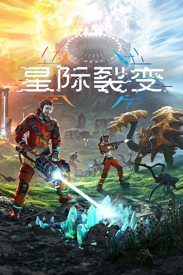 星际裂变 (StarRupture)