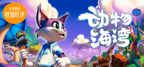动物海湾/Critter Cove v0.8|策略模拟|容量8.1GB|免安装绿色中文版-KXZGAME