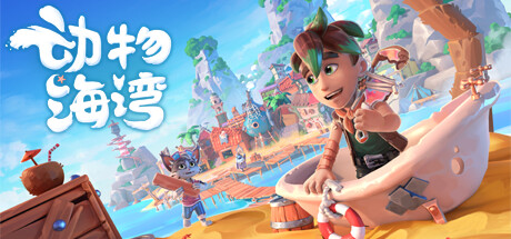 《动物海湾 Critter Cove》ver.139官中简体|容量7.89GB