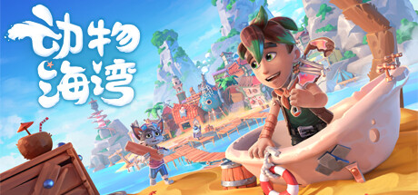 动物海湾 Critter Cove Build.16979559 官方中文【4.4G】插图 video