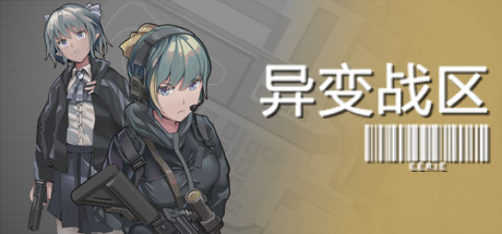 异变战区1 v1.0.0.210527（E.E.R.I.E 1）-CTZZ游戏库