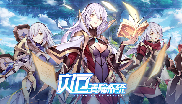 《灾厄清除系统/Calamity Eliminator》免安装中文版