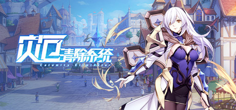 图片[1]-灾厄清除系统(V1.002)-秋风资源网
