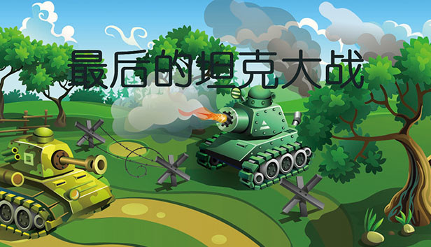 《最后的坦克大战/The last tank fight》免安装中文版