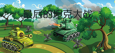 最后的坦克大战 v1.0（The last tank fight）免安装中文版