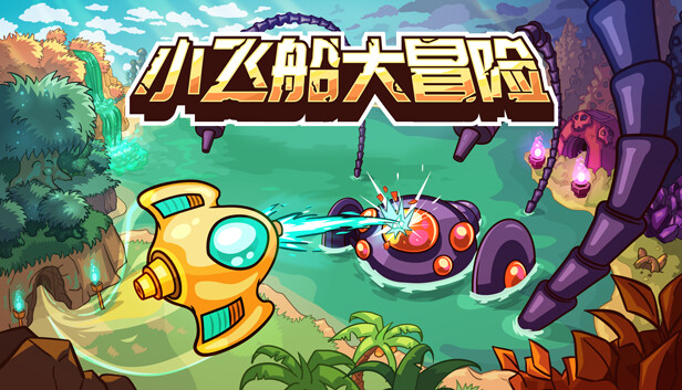 《小飞船大冒险/Minishoot\’ Adventures》免安装中文版