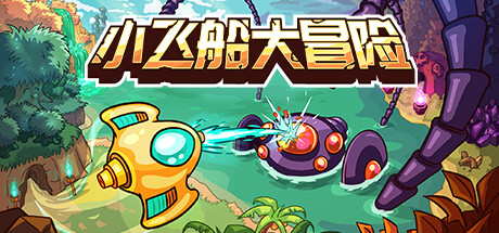 小飞船大冒险 v1.05（Minishoot' Adventures）免安装中文版